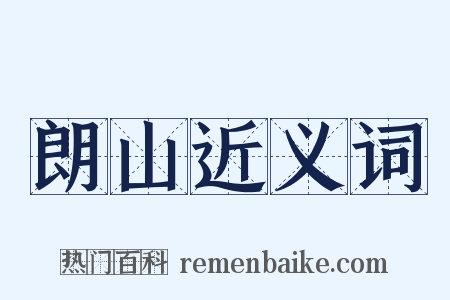 朗山近义词是什么意思的图片